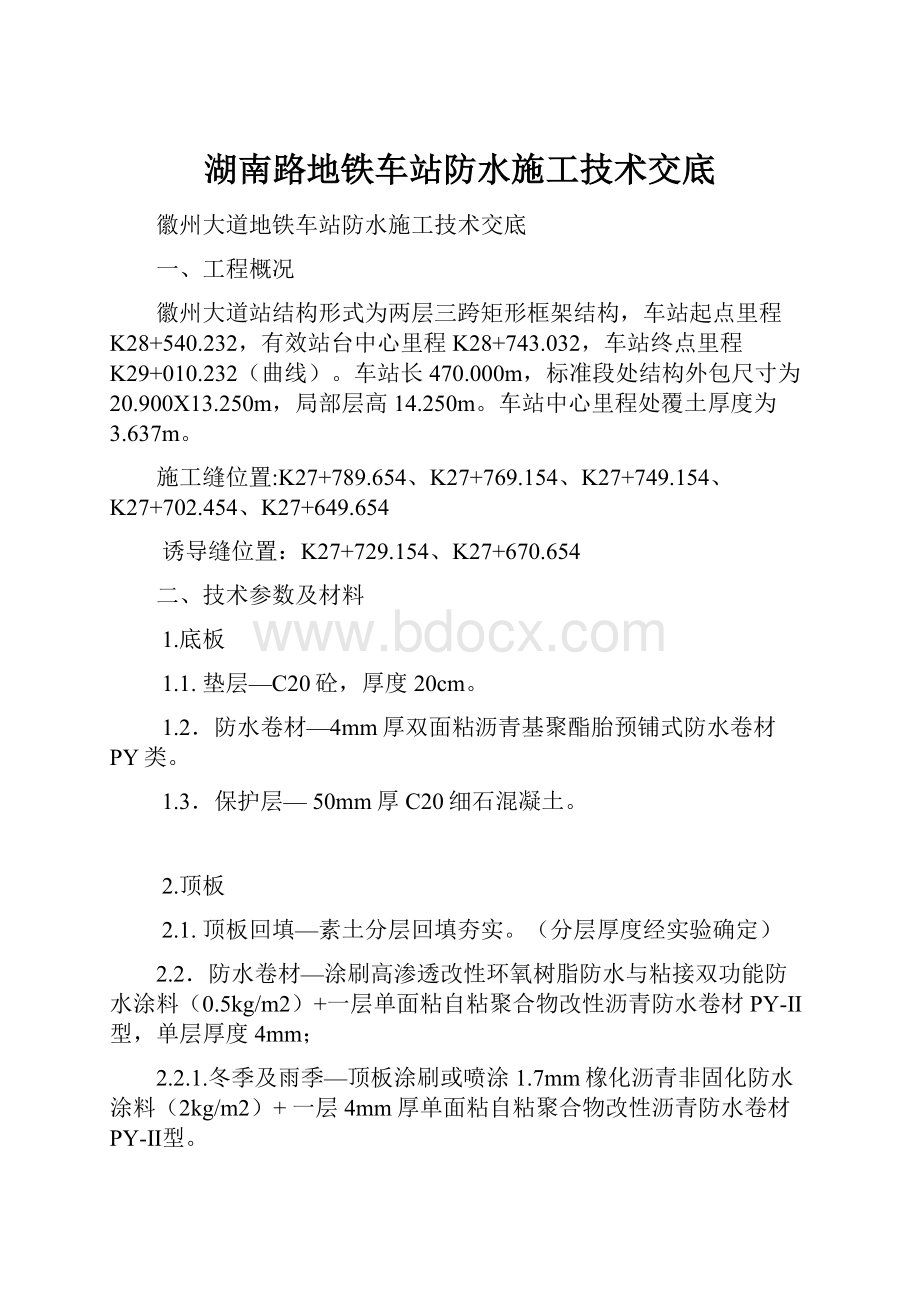 湖南路地铁车站防水施工技术交底.docx