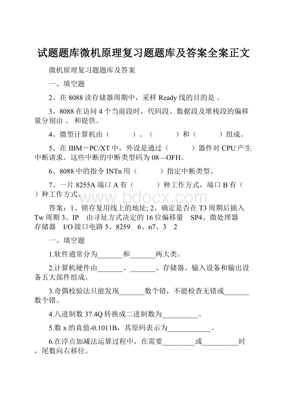 试题题库微机原理复习题题库及答案全案正文.docx