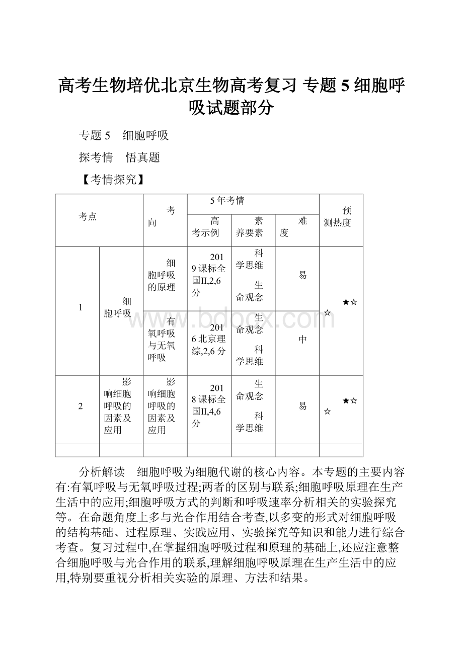 高考生物培优北京生物高考复习 专题5 细胞呼吸试题部分.docx