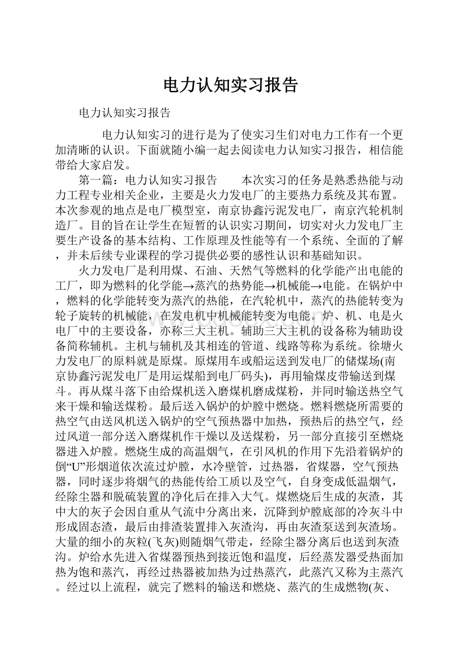 电力认知实习报告.docx