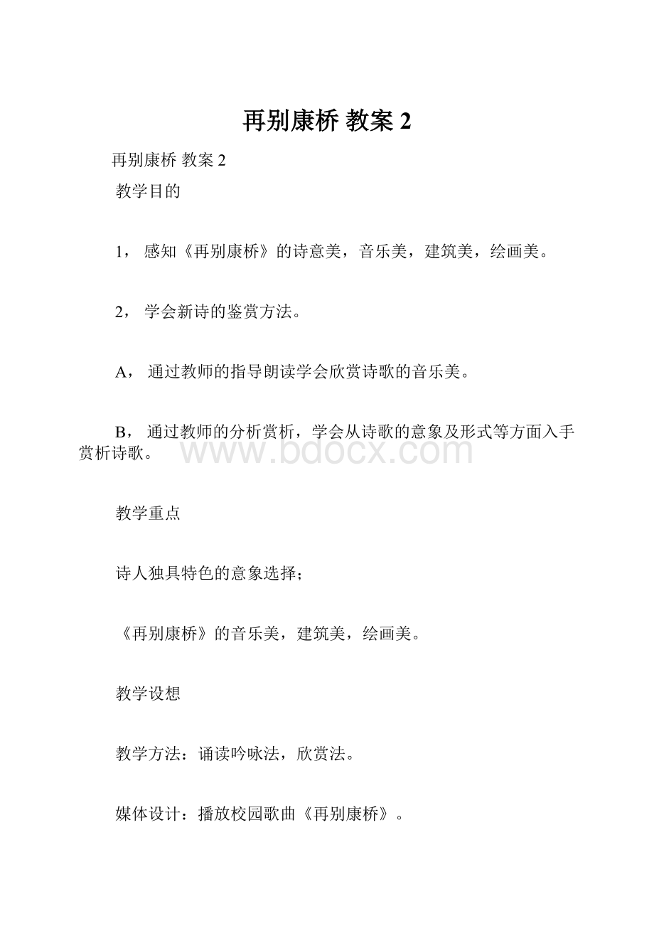 再别康桥 教案2.docx_第1页