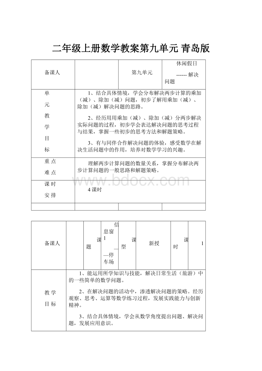 二年级上册数学教案第九单元 青岛版.docx_第1页