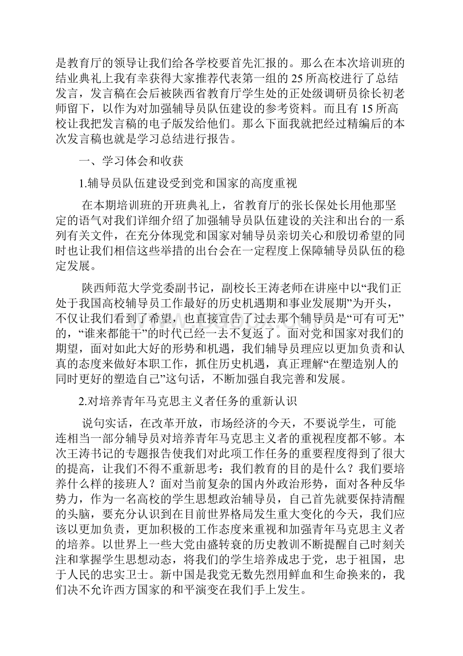 省级辅导员培训班后学习总结报告范文精选.docx_第2页