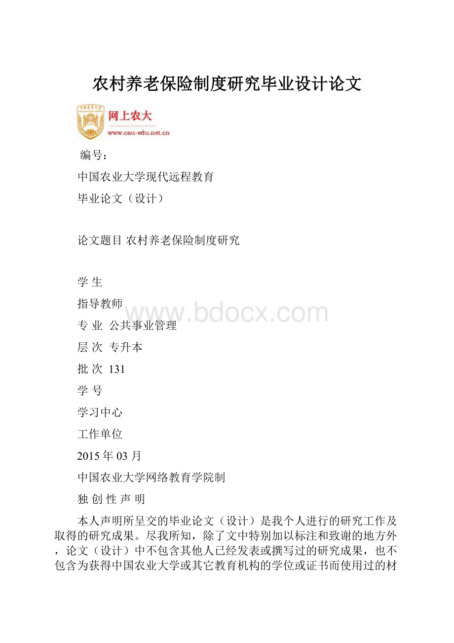 农村养老保险制度研究毕业设计论文.docx_第1页