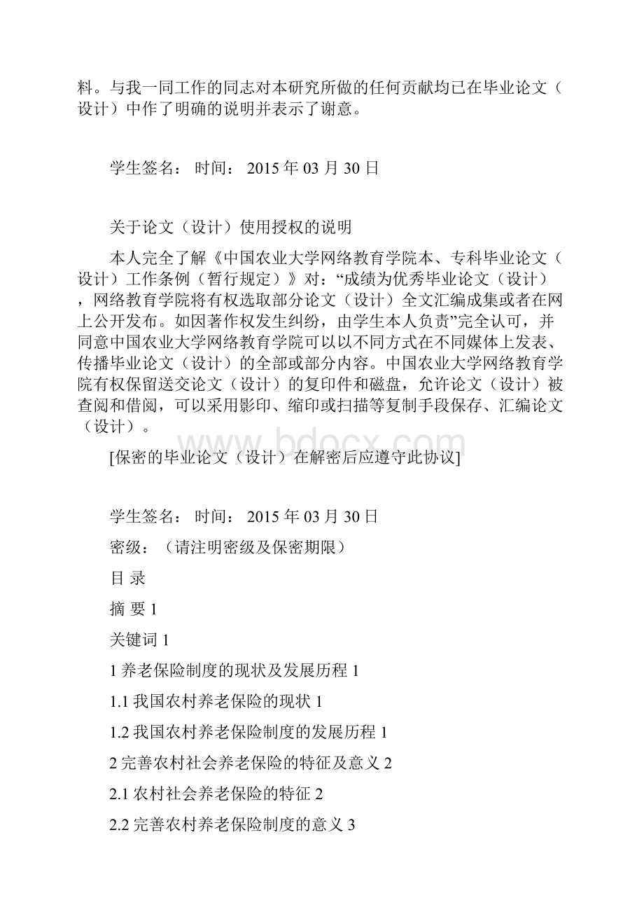 农村养老保险制度研究毕业设计论文.docx_第2页