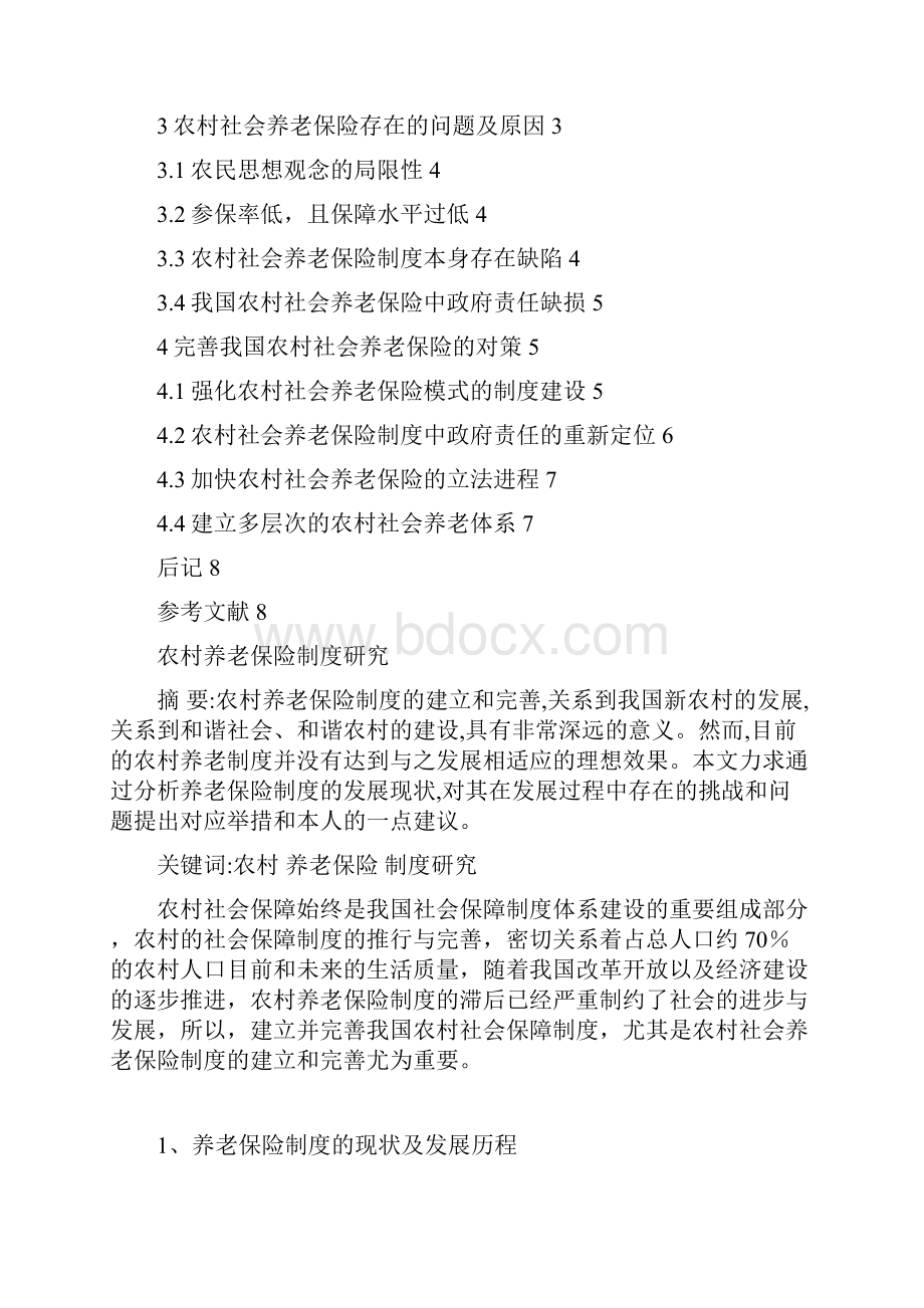 农村养老保险制度研究毕业设计论文.docx_第3页