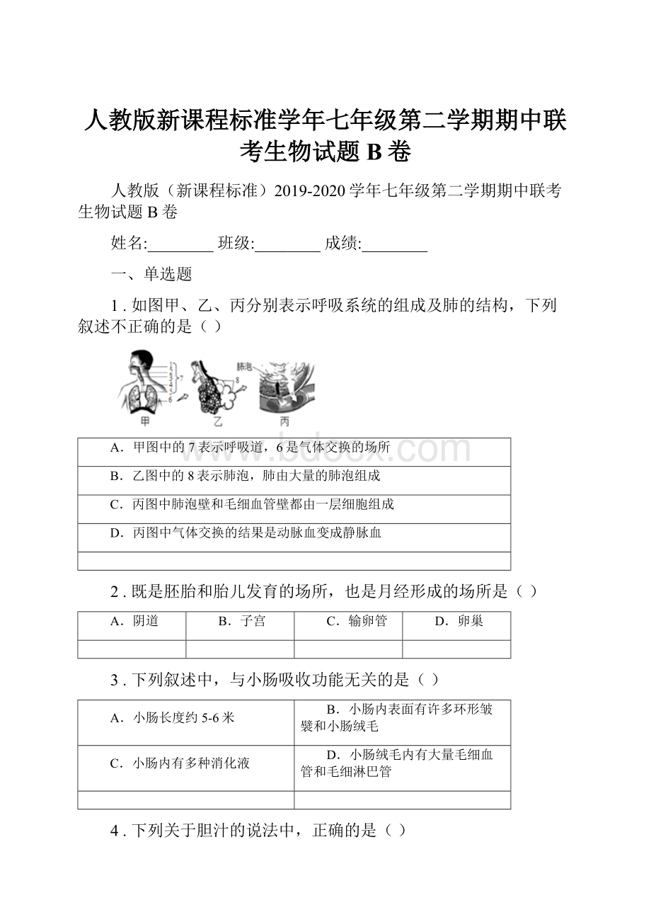 人教版新课程标准学年七年级第二学期期中联考生物试题B卷.docx