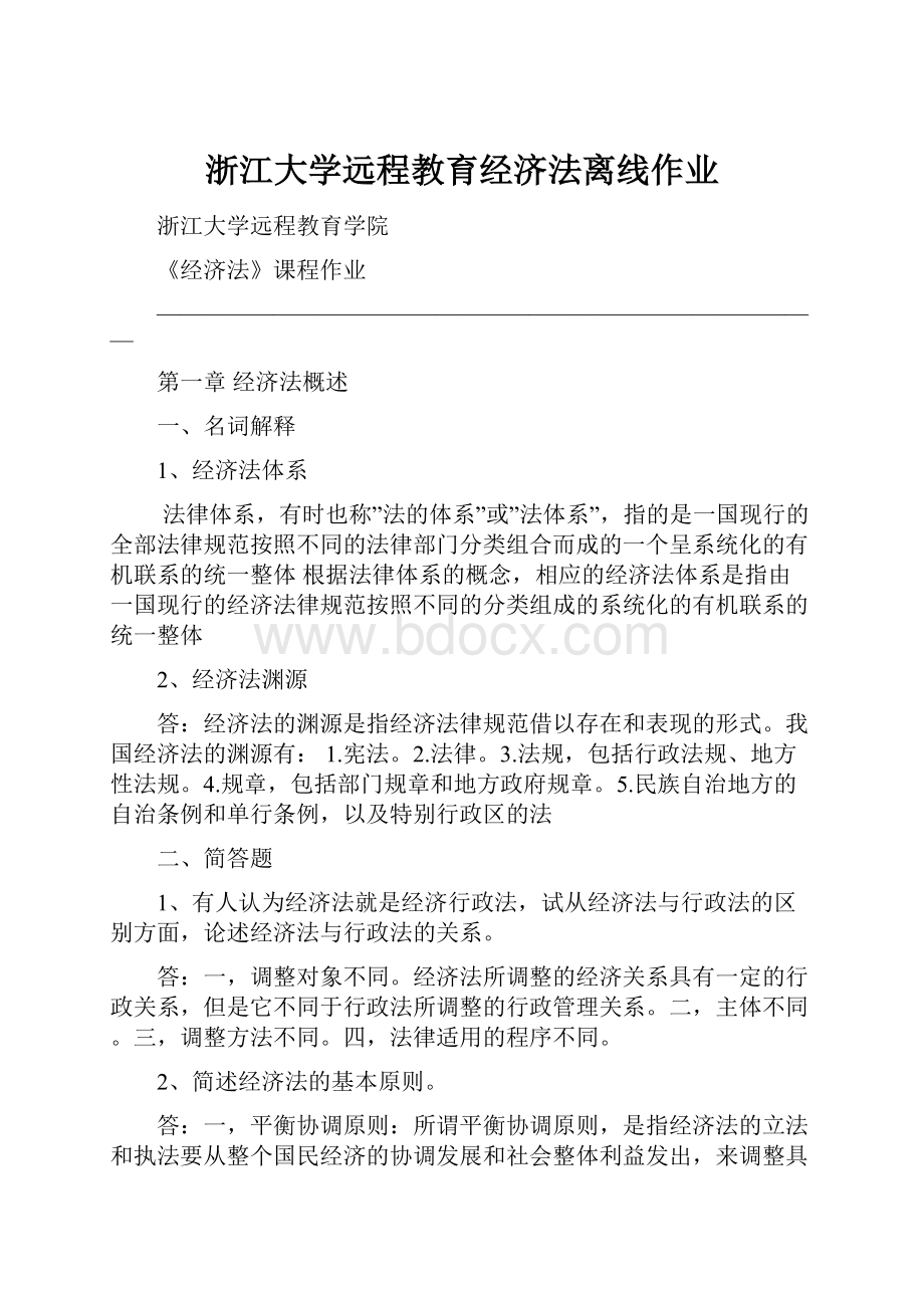 浙江大学远程教育经济法离线作业.docx