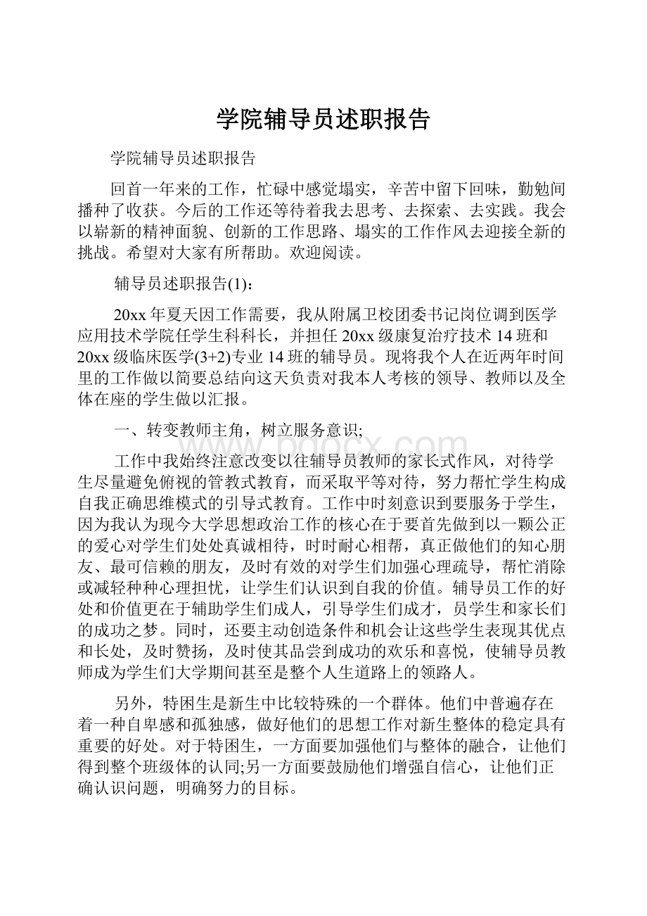 学院辅导员述职报告.docx