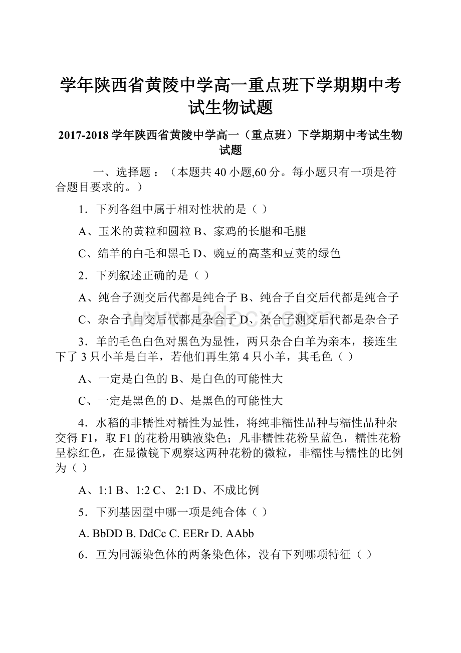 学年陕西省黄陵中学高一重点班下学期期中考试生物试题.docx