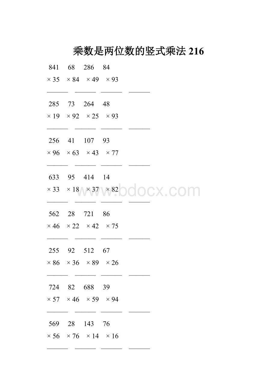 乘数是两位数的竖式乘法 216.docx_第1页