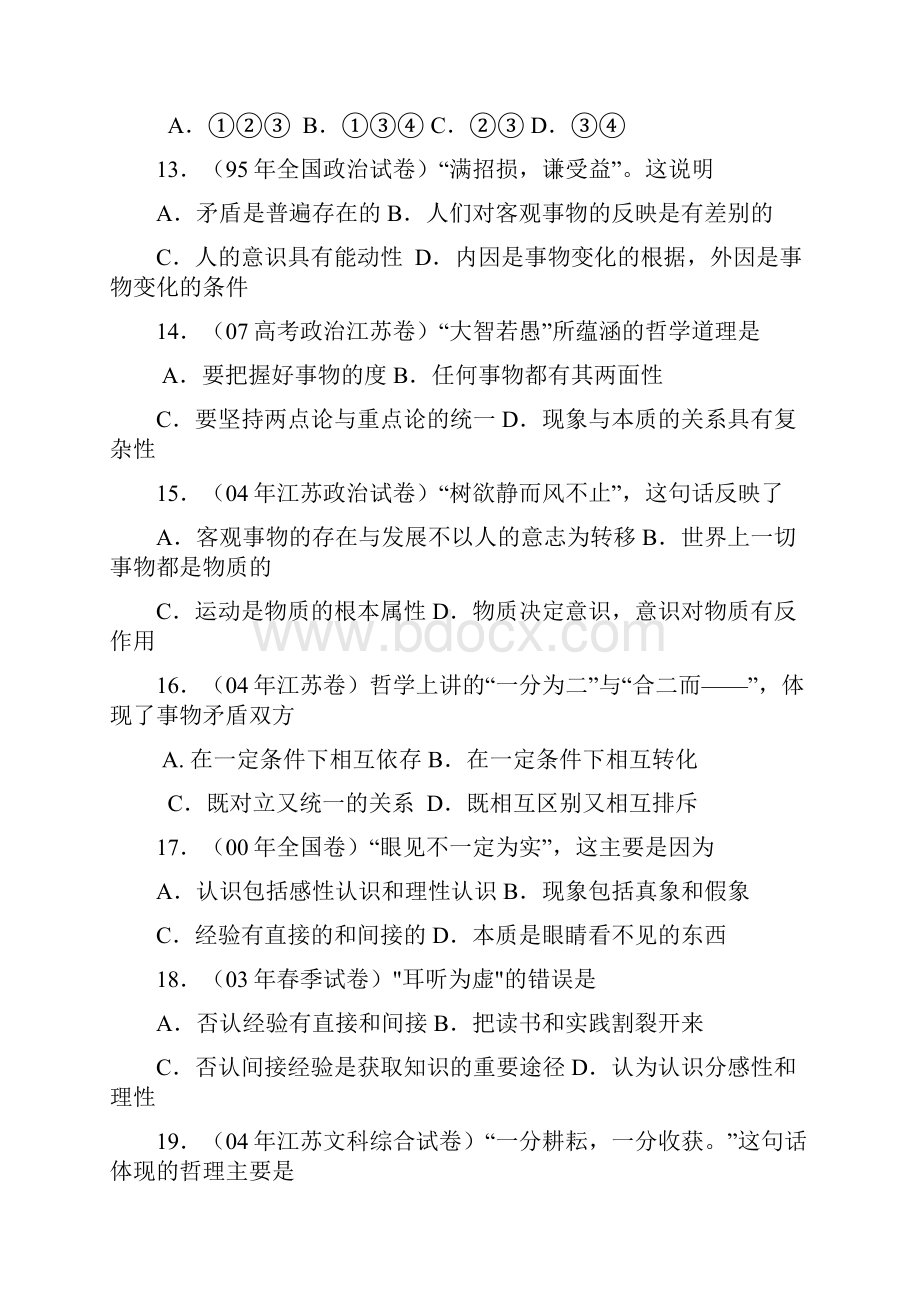 成语体验磨练典故类高考哲学试题汇集.docx_第3页