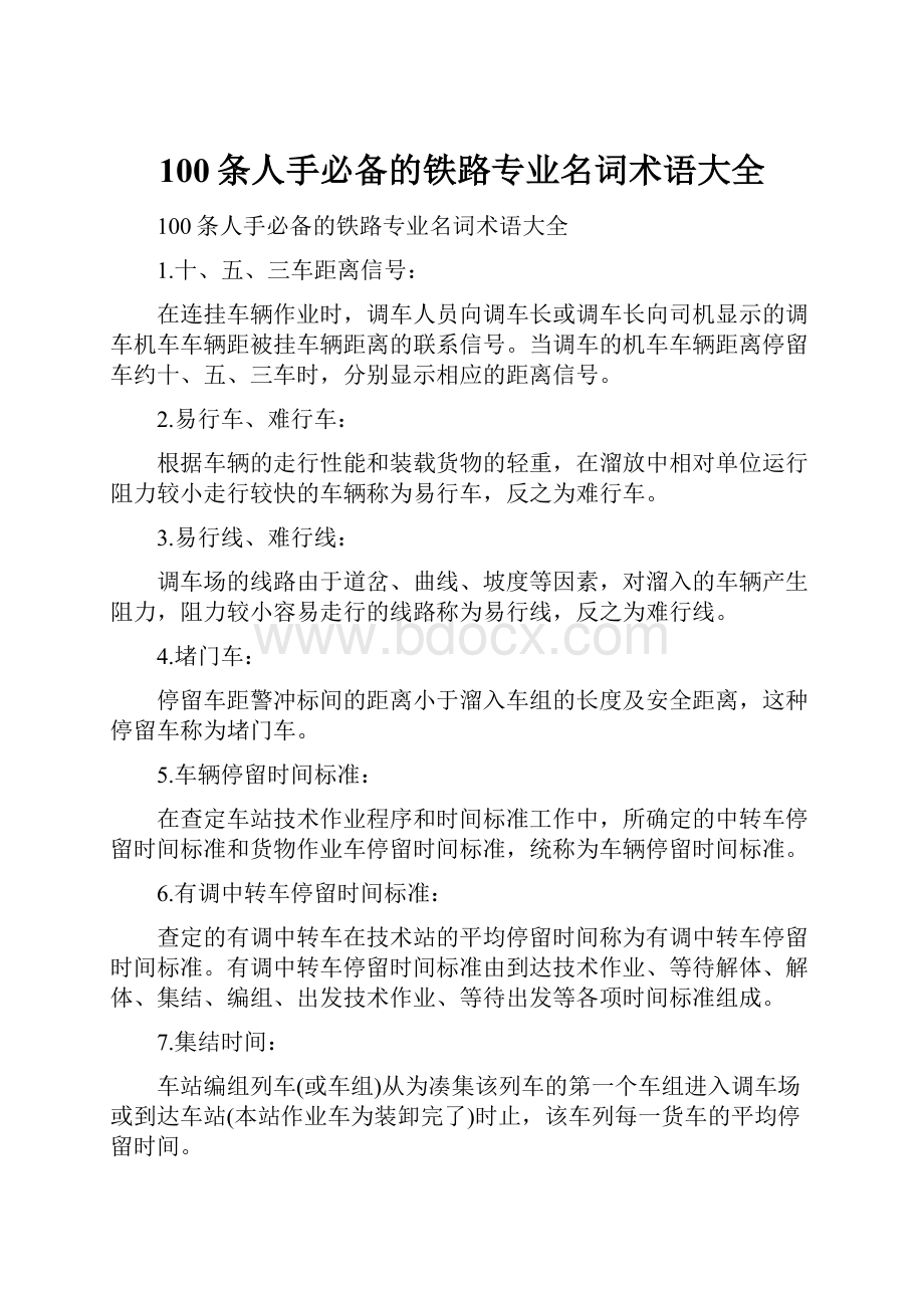 100条人手必备的铁路专业名词术语大全.docx