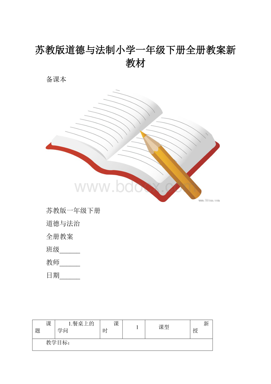 苏教版道德与法制小学一年级下册全册教案新教材.docx