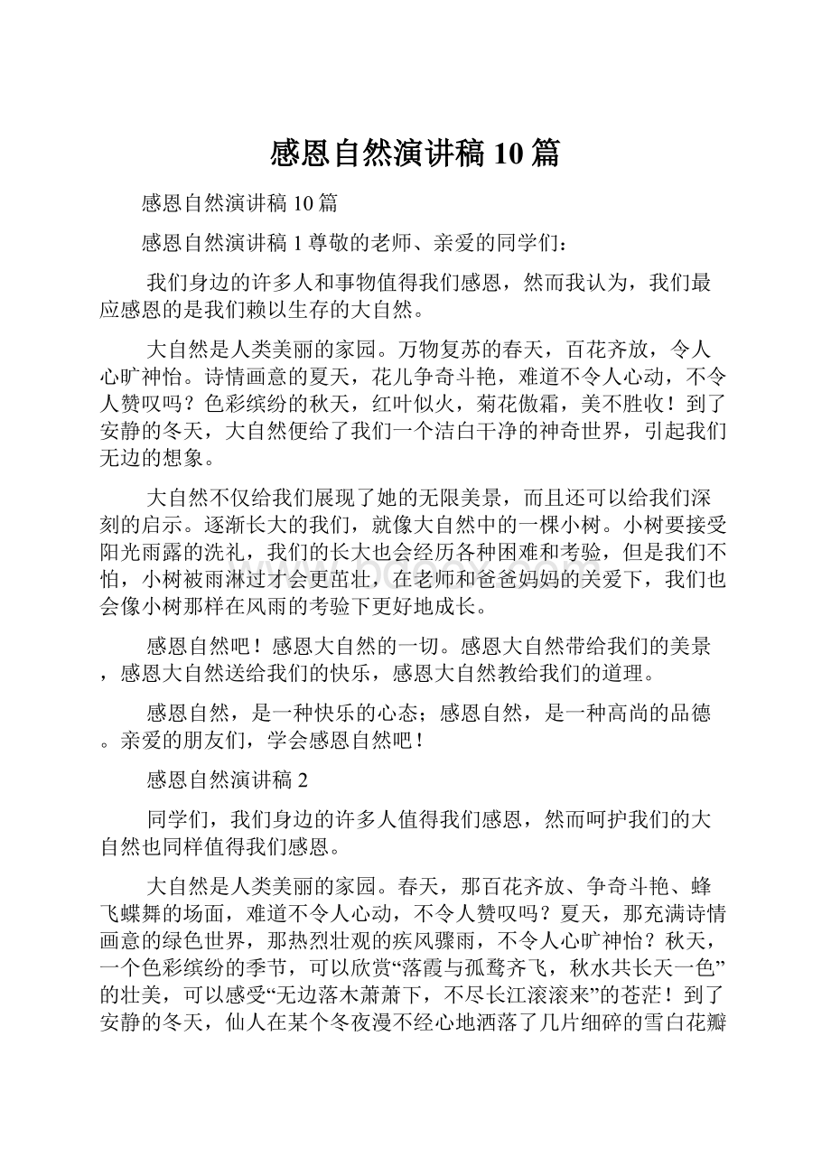 感恩自然演讲稿10篇.docx_第1页