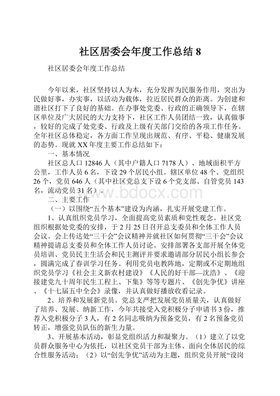 社区居委会年度工作总结8.docx