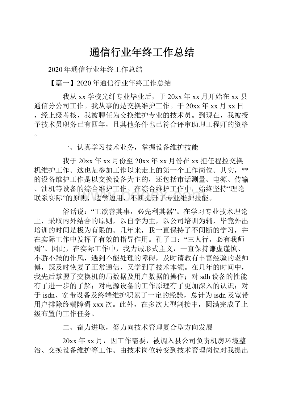 通信行业年终工作总结.docx