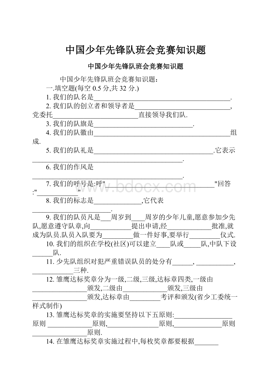 中国少年先锋队班会竞赛知识题.docx