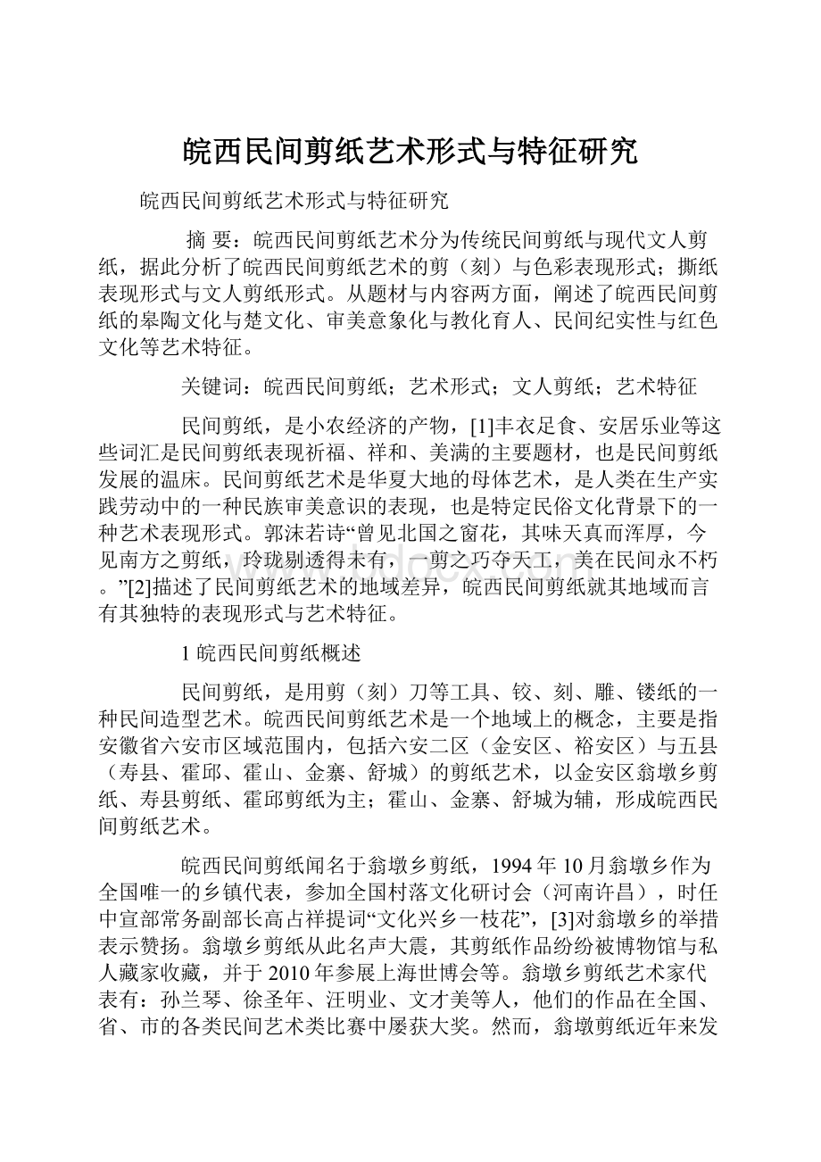 皖西民间剪纸艺术形式与特征研究.docx