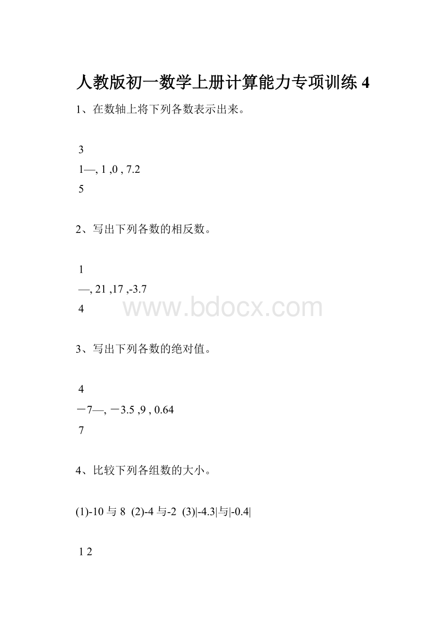 人教版初一数学上册计算能力专项训练4.docx