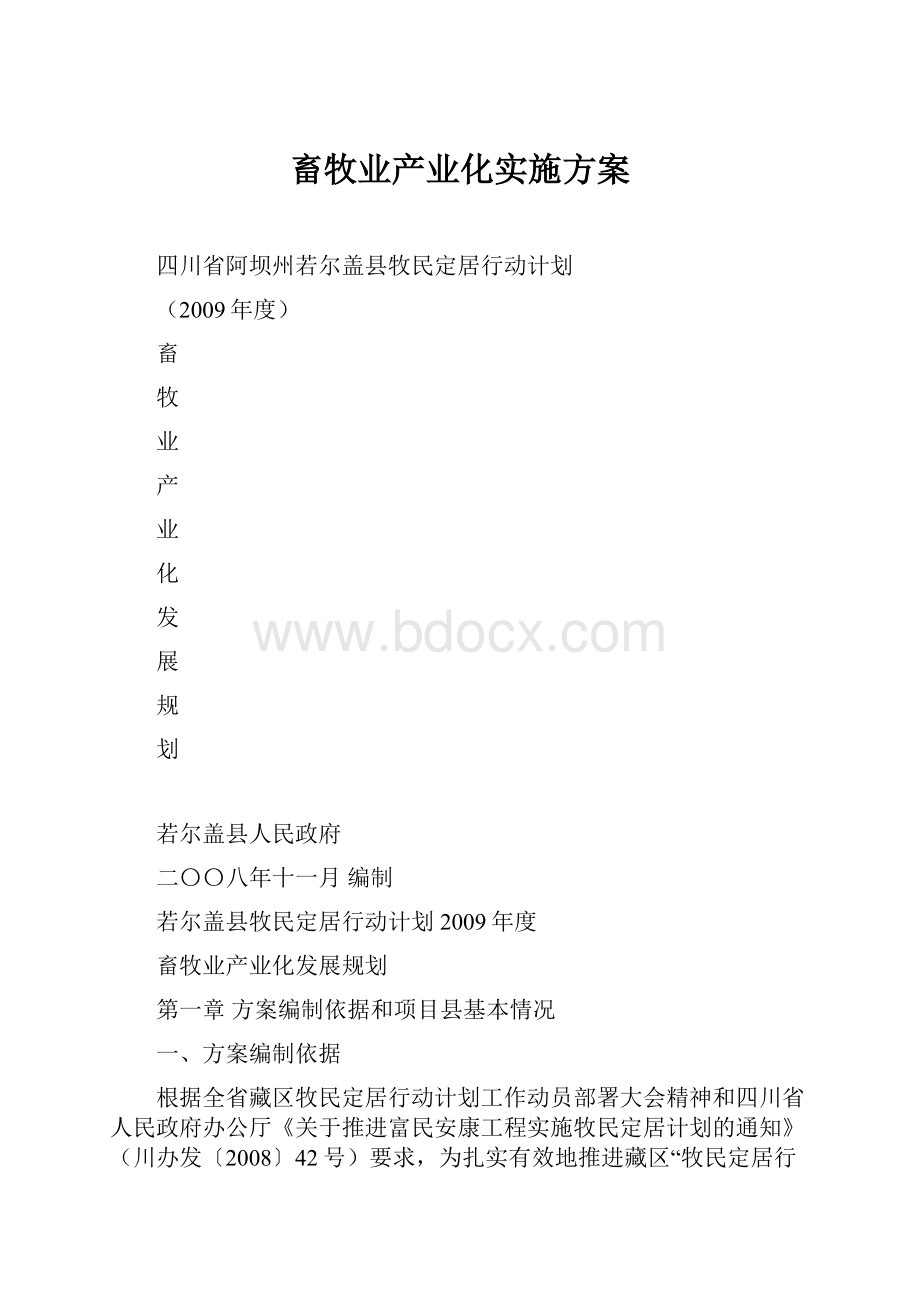 畜牧业产业化实施方案.docx