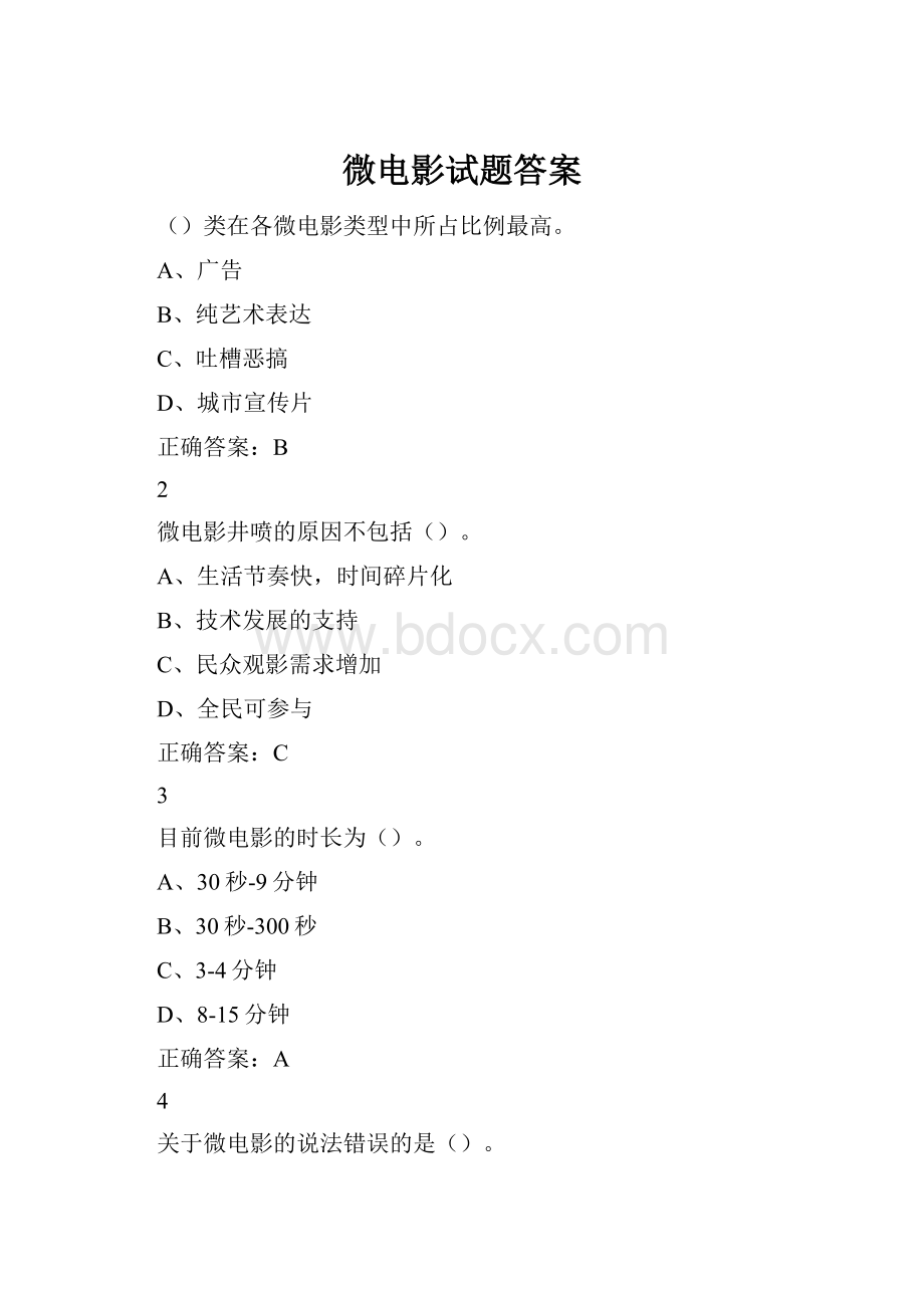 微电影试题答案.docx