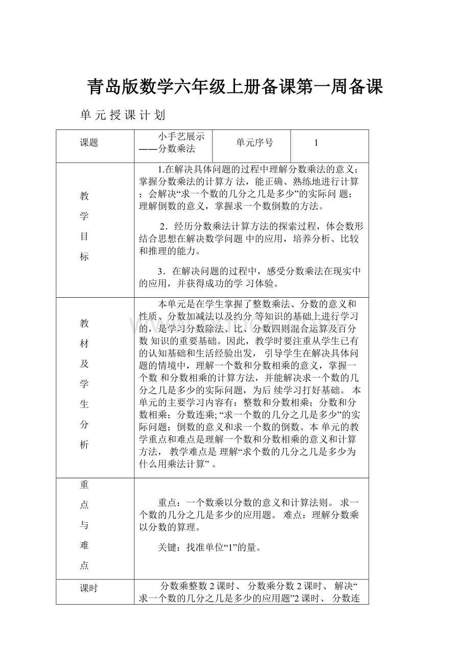 青岛版数学六年级上册备课第一周备课.docx_第1页