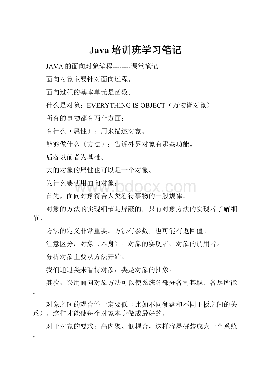 Java培训班学习笔记.docx_第1页