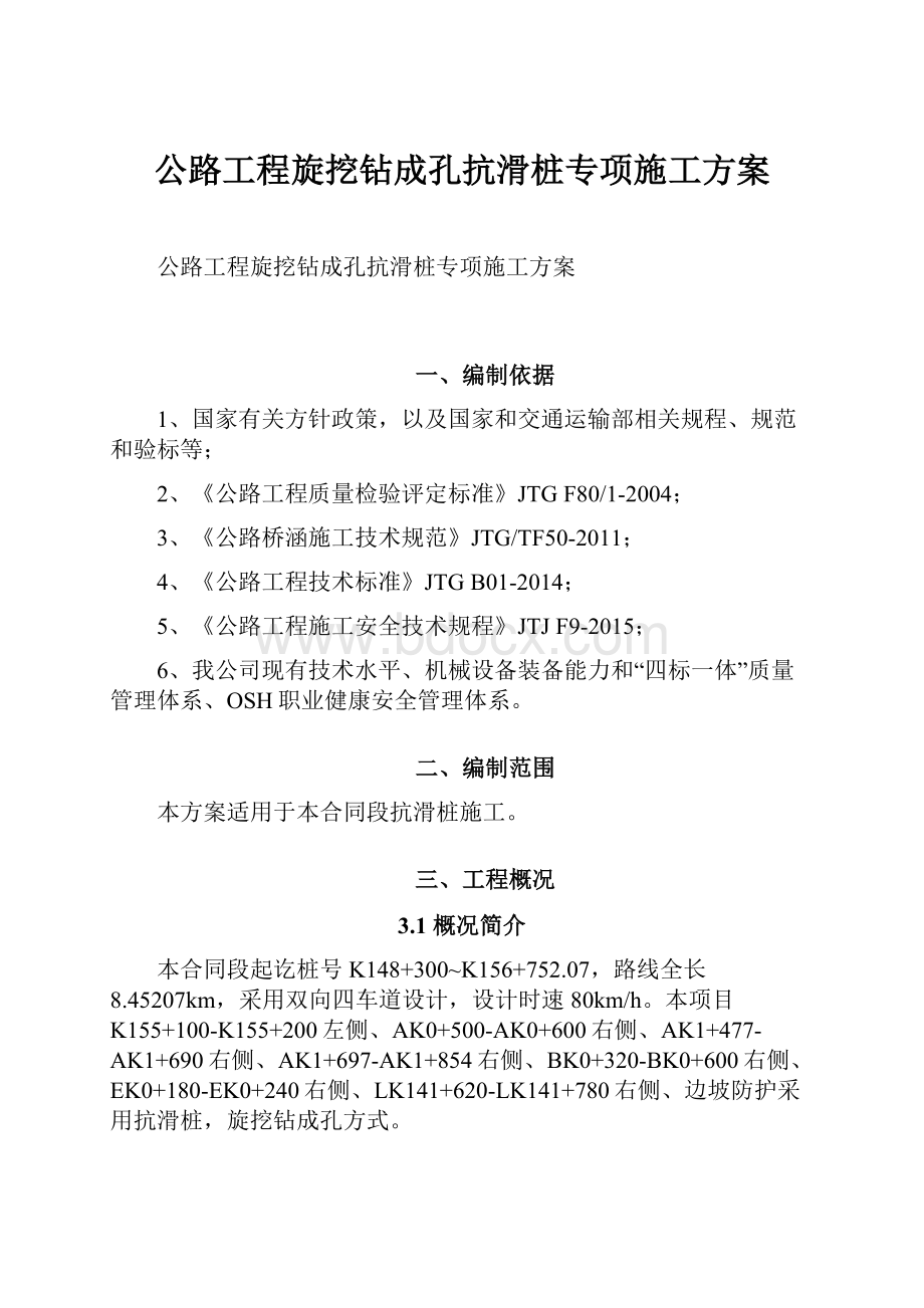 公路工程旋挖钻成孔抗滑桩专项施工方案.docx