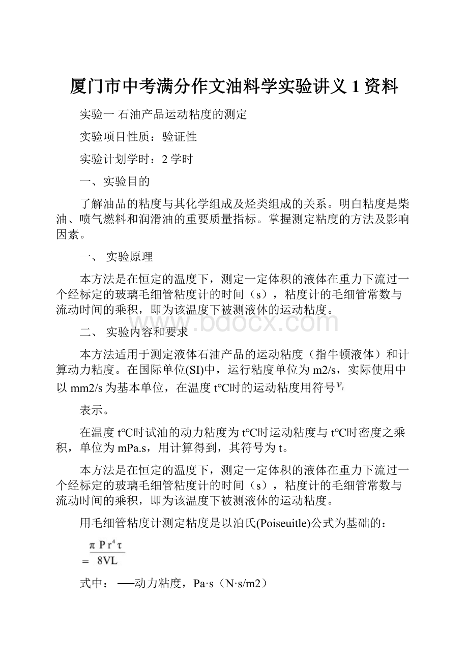 厦门市中考满分作文油料学实验讲义1资料.docx