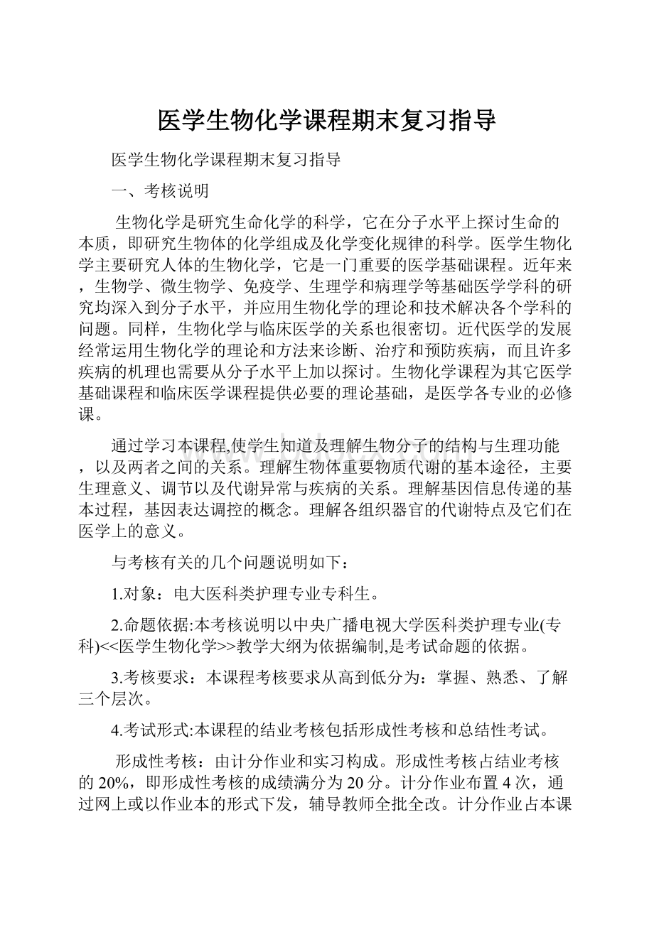 医学生物化学课程期末复习指导.docx