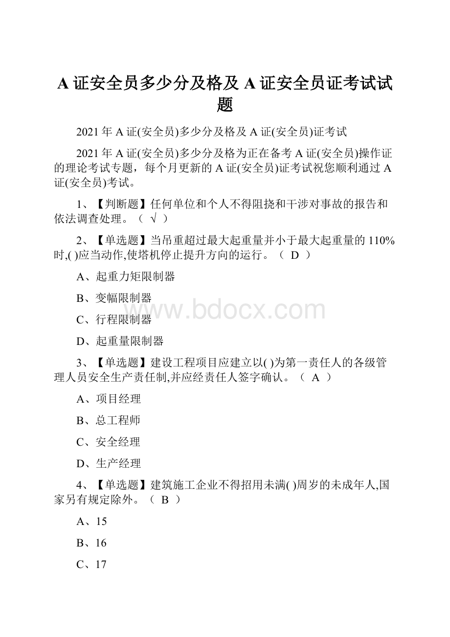 A证安全员多少分及格及A证安全员证考试试题.docx_第1页