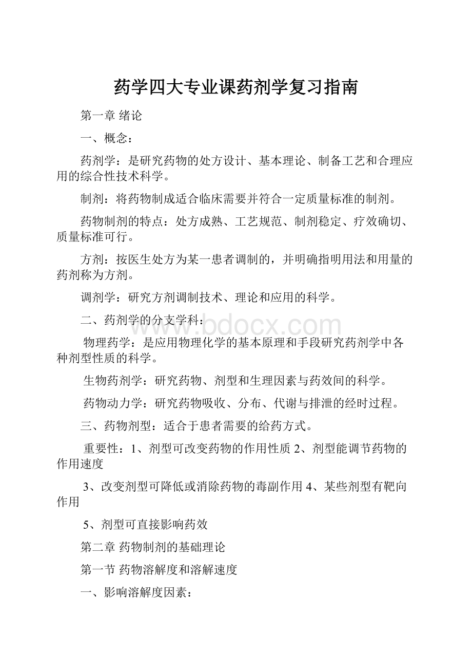 药学四大专业课药剂学复习指南.docx_第1页