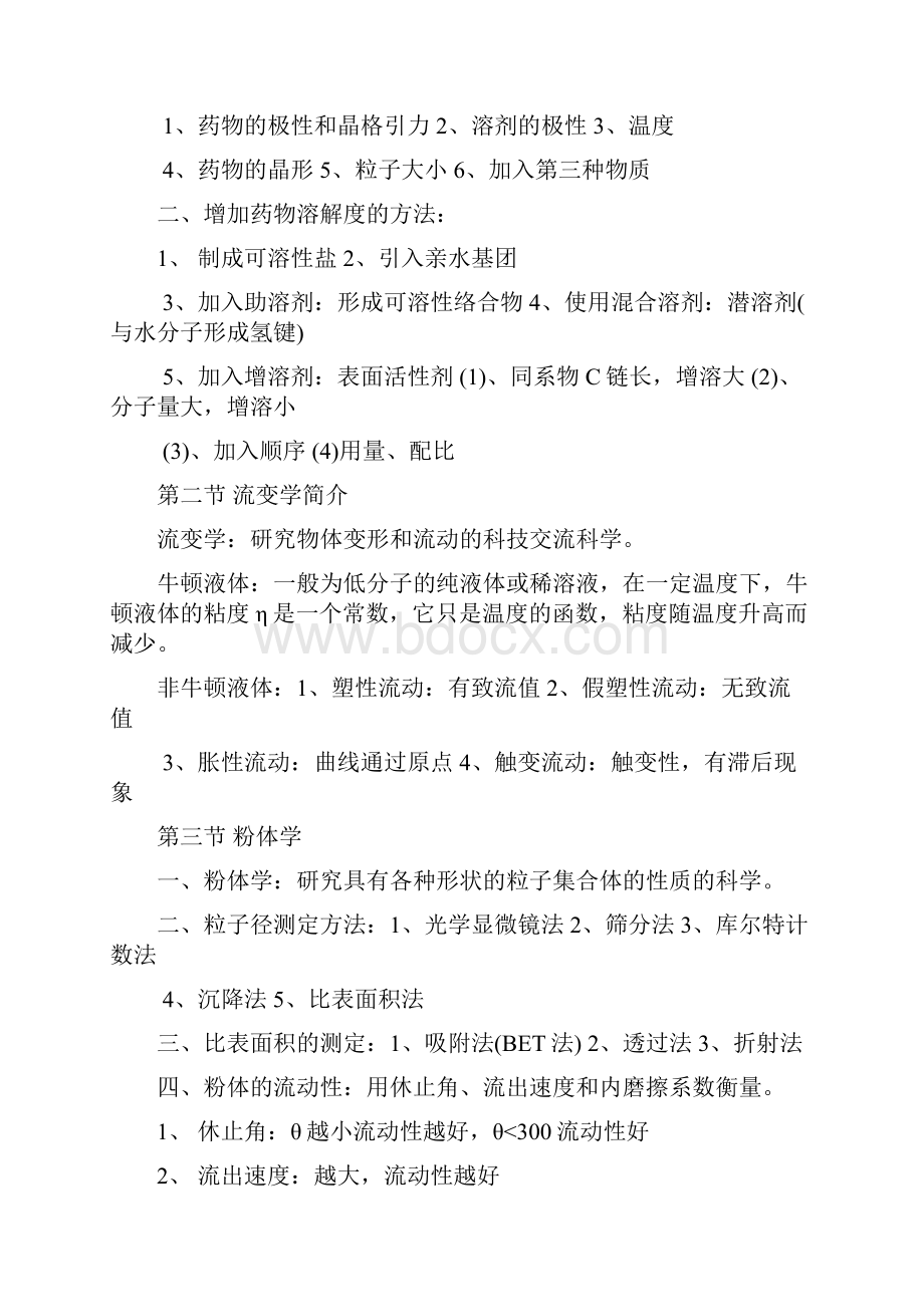 药学四大专业课药剂学复习指南.docx_第2页