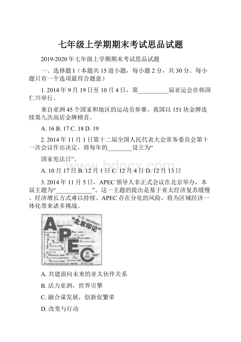 七年级上学期期末考试思品试题.docx_第1页