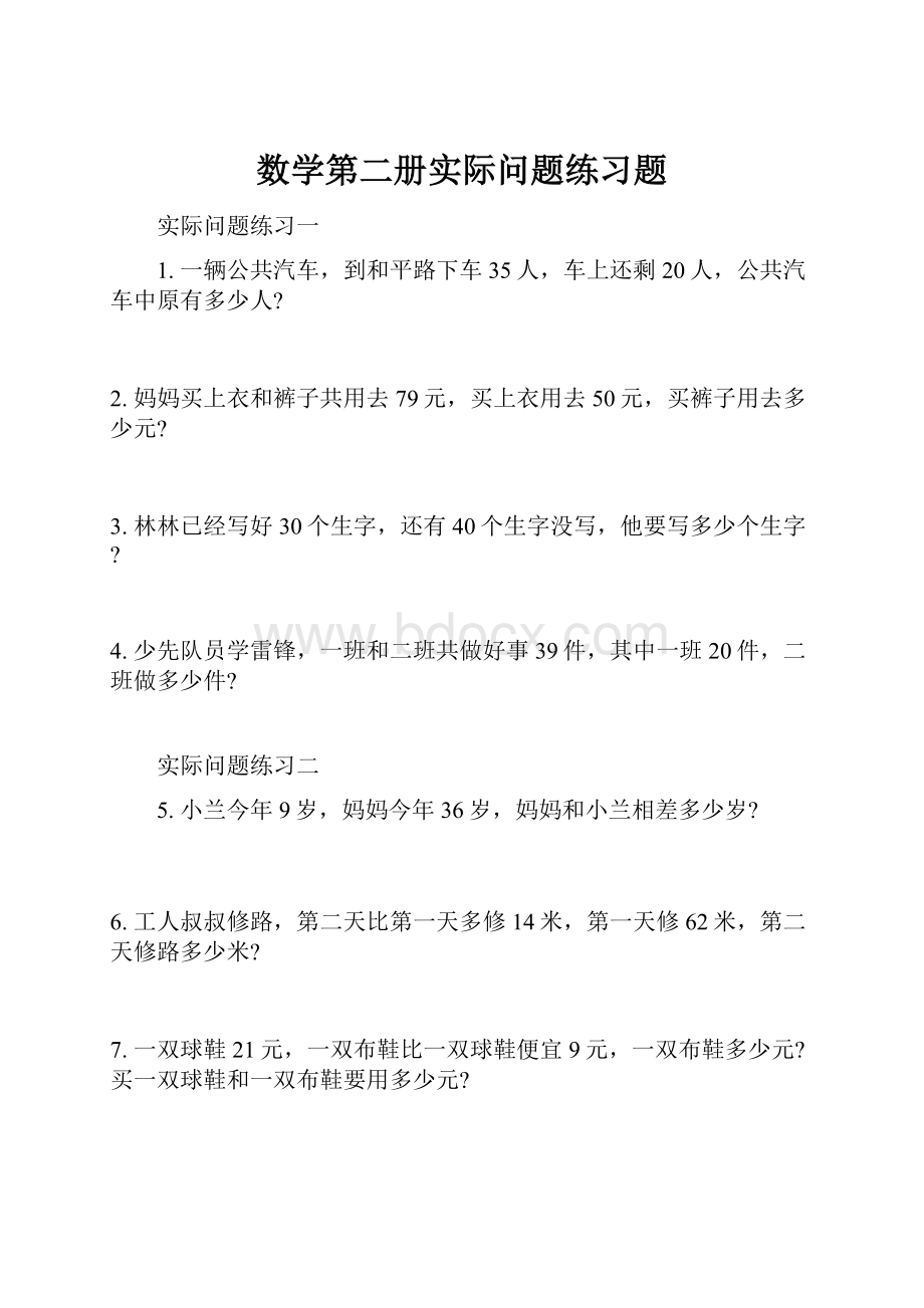 数学第二册实际问题练习题.docx