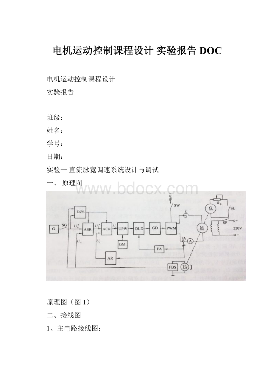 电机运动控制课程设计 实验报告DOC.docx