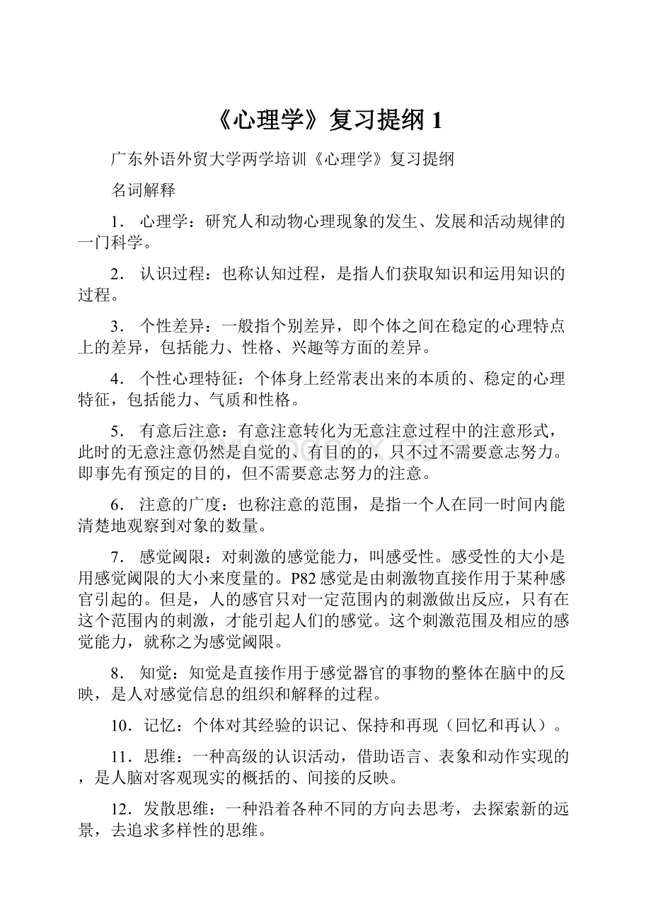 《心理学》复习提纲1.docx_第1页