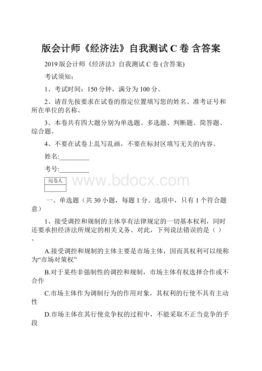 版会计师《经济法》自我测试C卷 含答案.docx