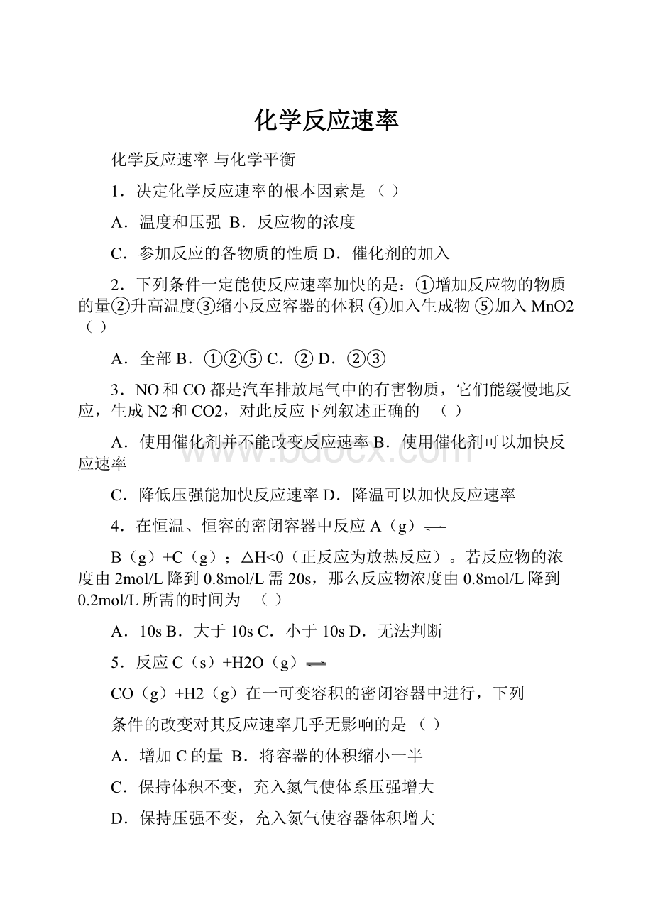 化学反应速率.docx