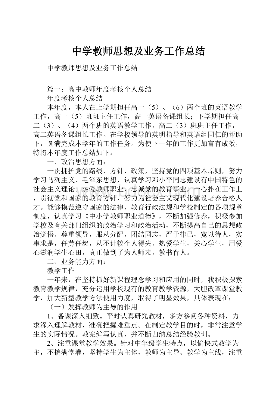 中学教师思想及业务工作总结.docx