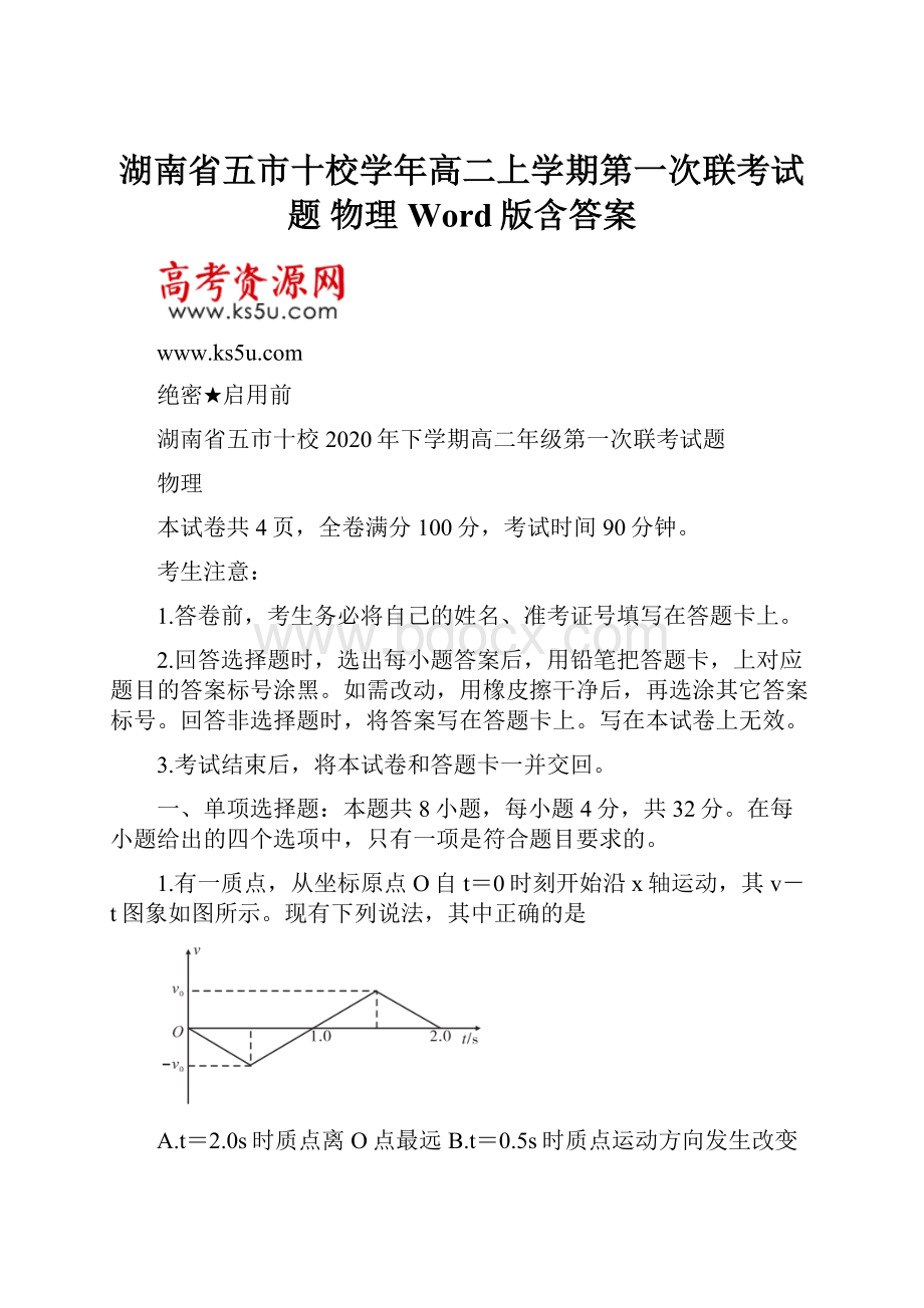 湖南省五市十校学年高二上学期第一次联考试题 物理 Word版含答案.docx_第1页