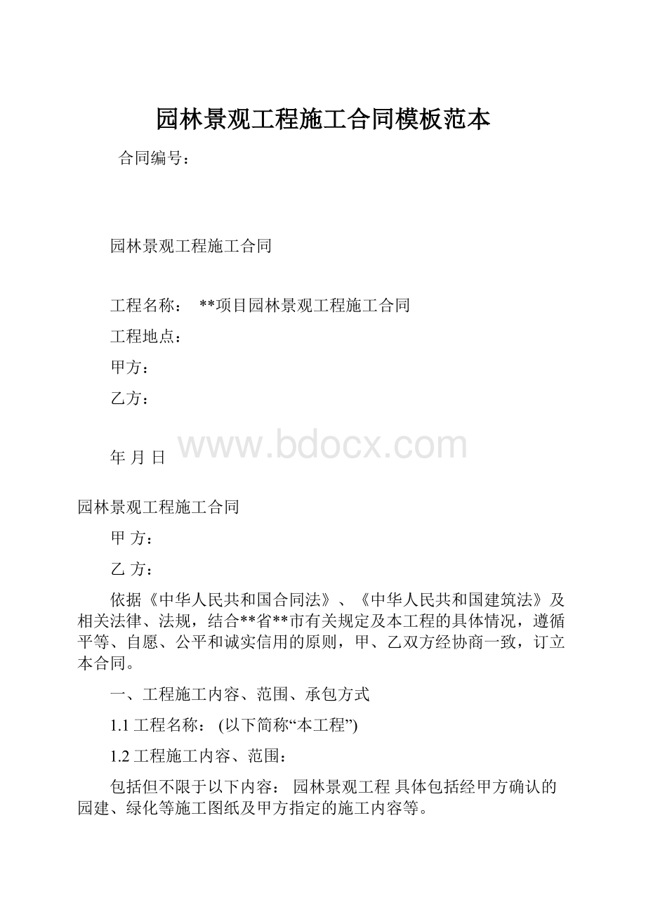 园林景观工程施工合同模板范本.docx