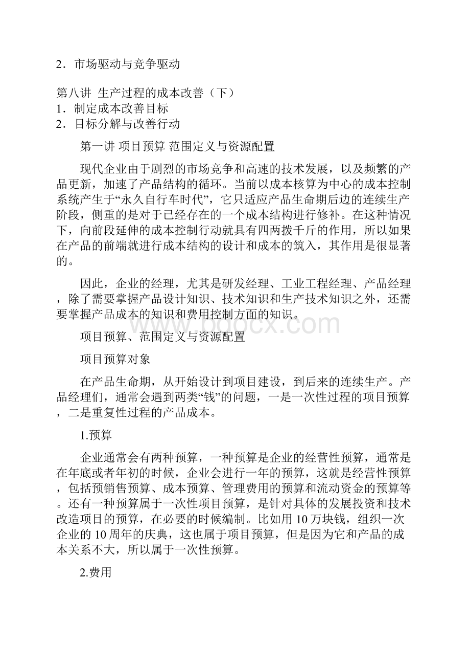 周科荣产品实现中的费用成本控制方法讲义.docx_第2页