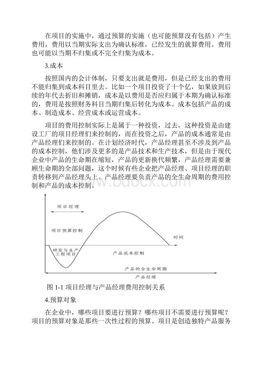 周科荣产品实现中的费用成本控制方法讲义.docx_第3页