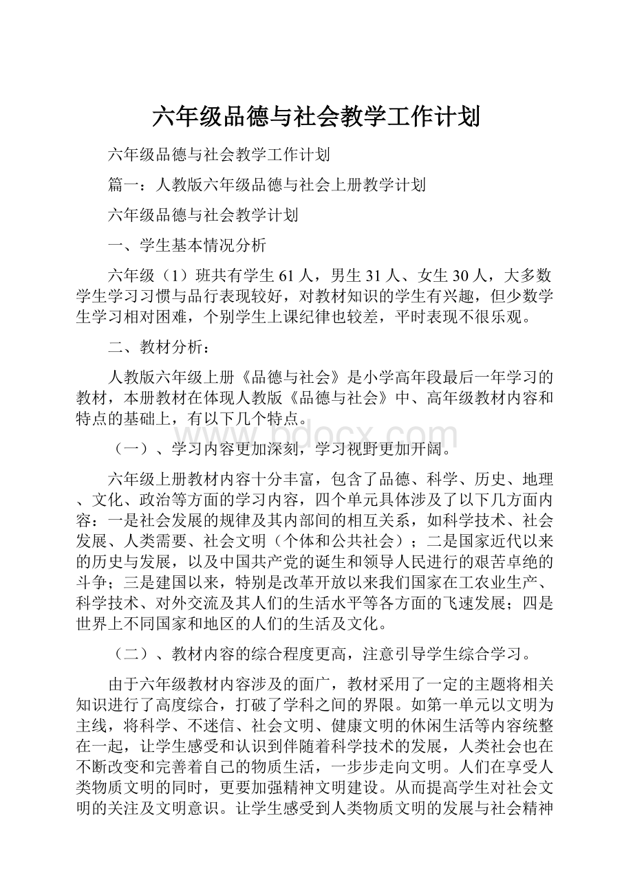 六年级品德与社会教学工作计划.docx