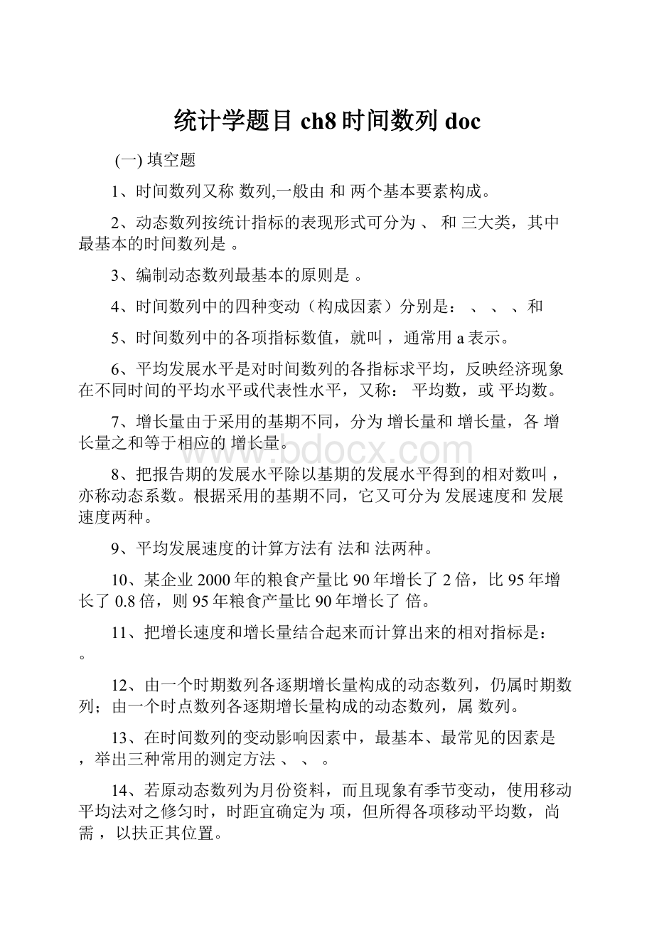 统计学题目ch8时间数列doc.docx