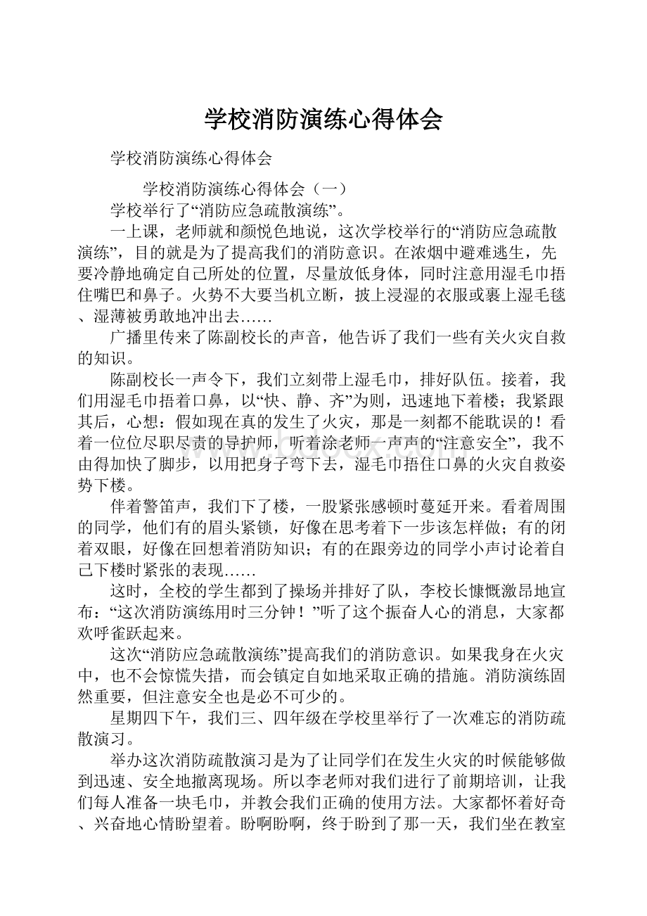 学校消防演练心得体会.docx