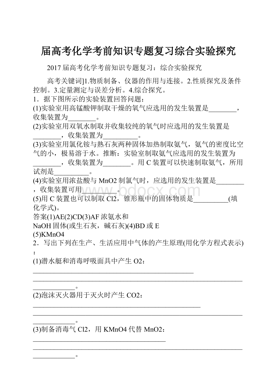 届高考化学考前知识专题复习综合实验探究.docx_第1页