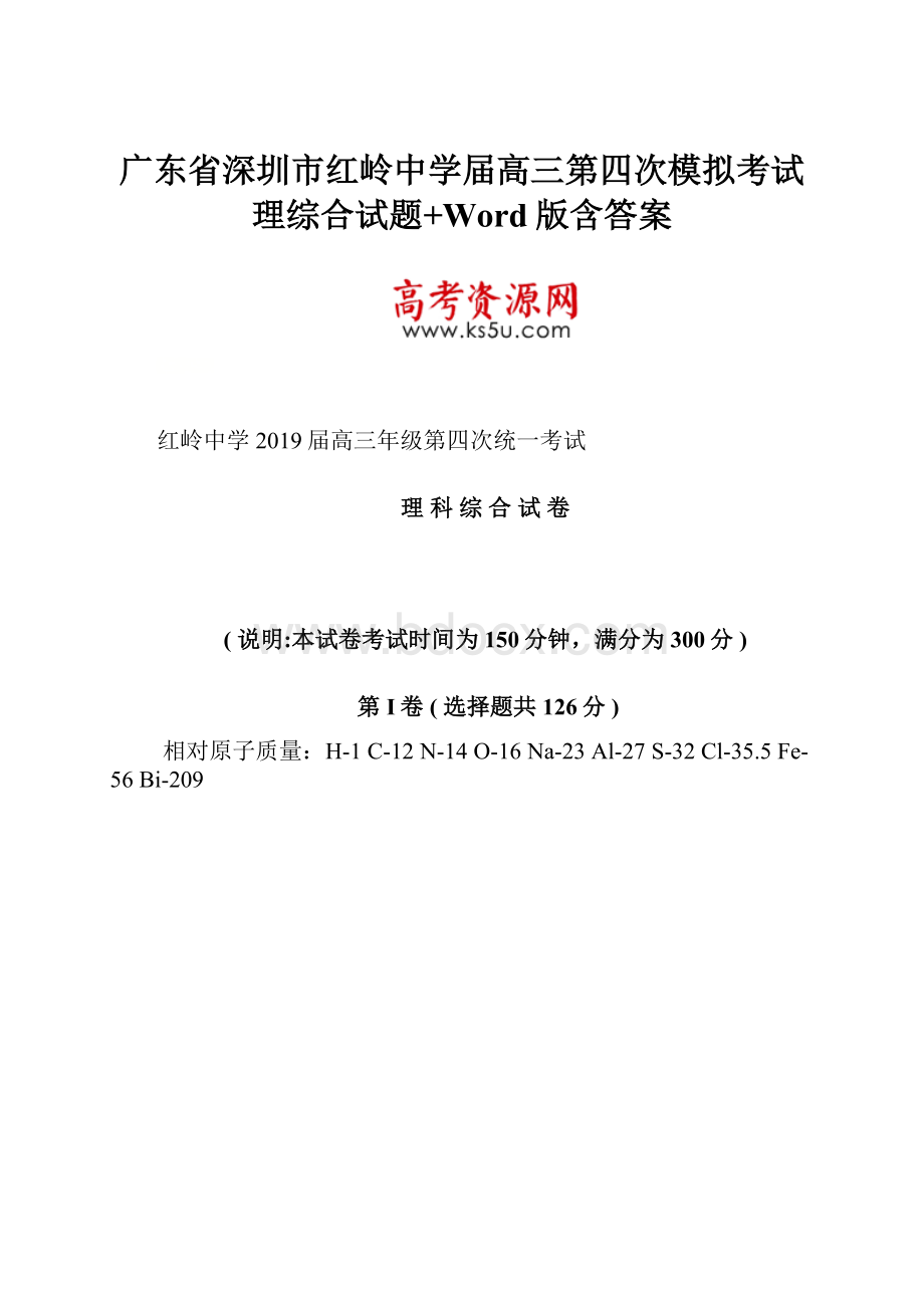 广东省深圳市红岭中学届高三第四次模拟考试理综合试题+Word版含答案.docx